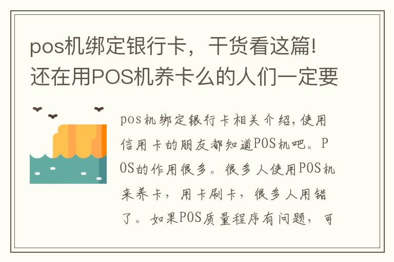 pos机绑定银行卡，干货看这篇!还在用POS机养卡么的人们一定要注意啦