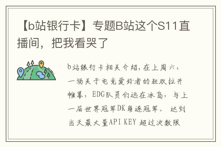 【b站银行卡】专题B站这个S11直播间，把我看哭了