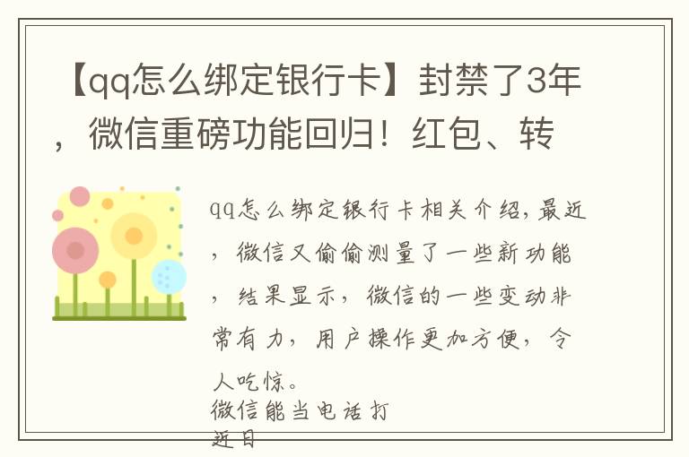【qq怎么绑定银行卡】封禁了3年，微信重磅功能回归！红包、转账也有新变化