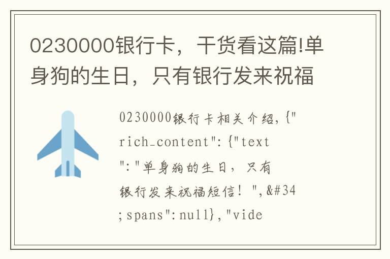 0230000银行卡，干货看这篇!单身狗的生日，只有银行发来祝福短信！