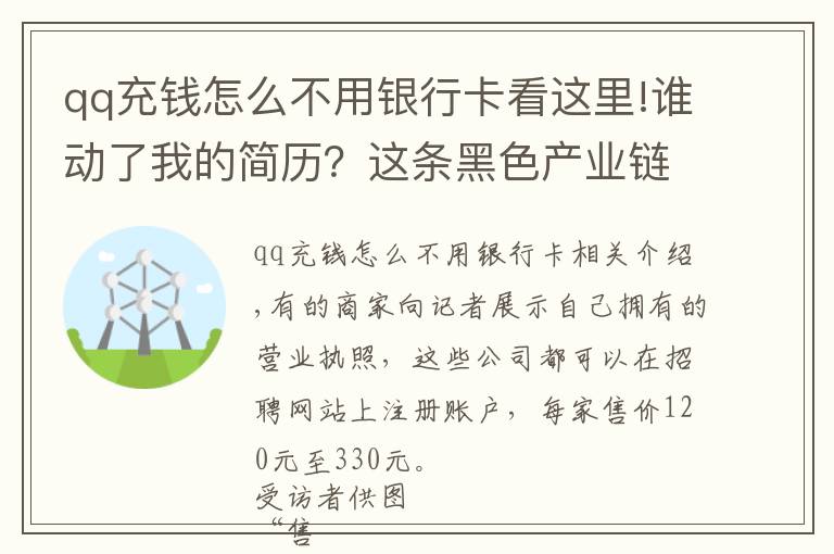 qq充钱怎么不用银行卡看这里!谁动了我的简历？这条黑色产业链曝光不断却屡禁不止