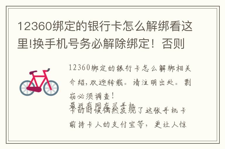 12360绑定的银行卡怎么解绑看这里!换手机号务必解除绑定！否则支付宝等账号密码可能会泄露！