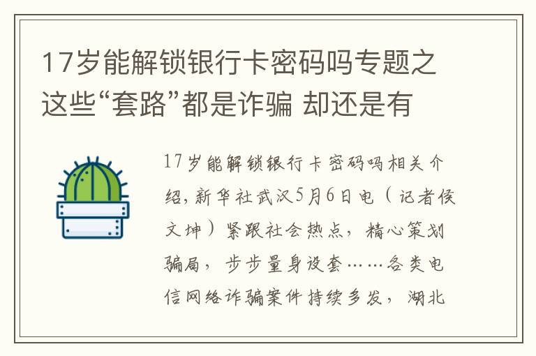 17岁能解锁银行卡密码吗专题之这些“套路”都是诈骗 却还是有人上当
