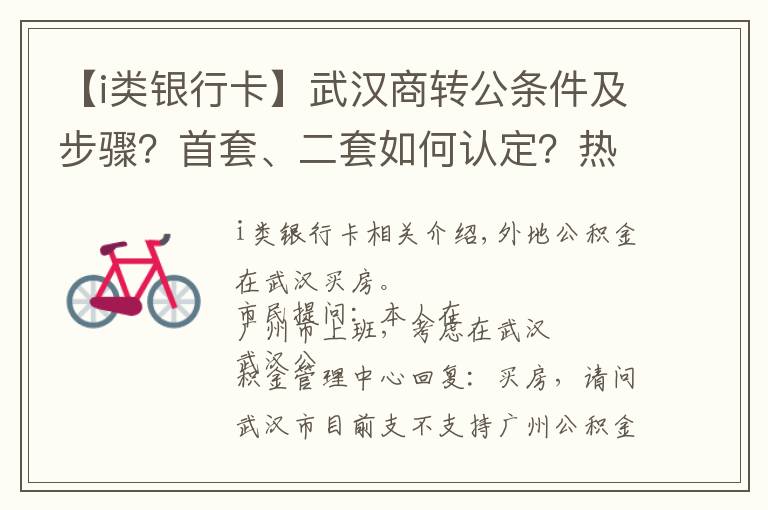 【i类银行卡】武汉商转公条件及步骤？首套、二套如何认定？热门问题答疑