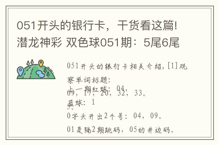 051开头的银行卡，干货看这篇!潜龙神彩 双色球051期：5尾6尾同时走冷，断两个字头遗漏23期