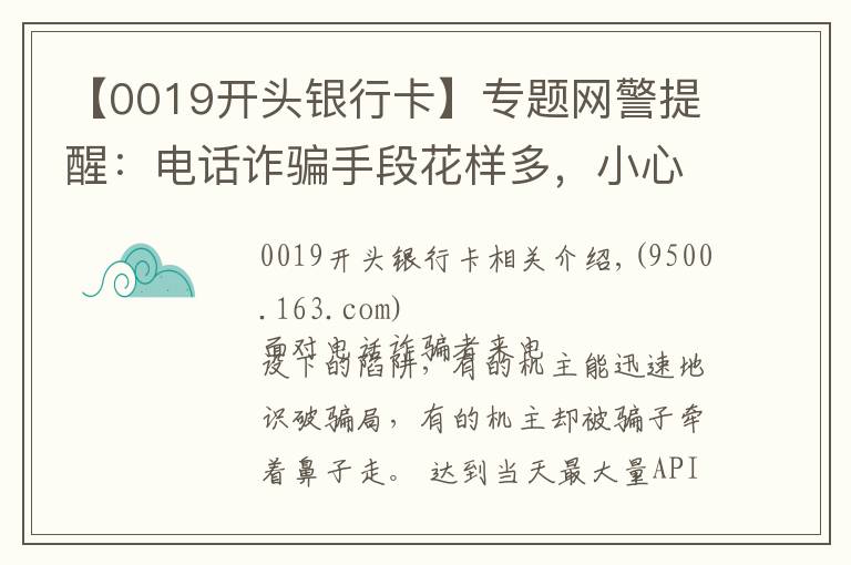 【0019开头银行卡】专题网警提醒：电话诈骗手段花样多，小心被骗！