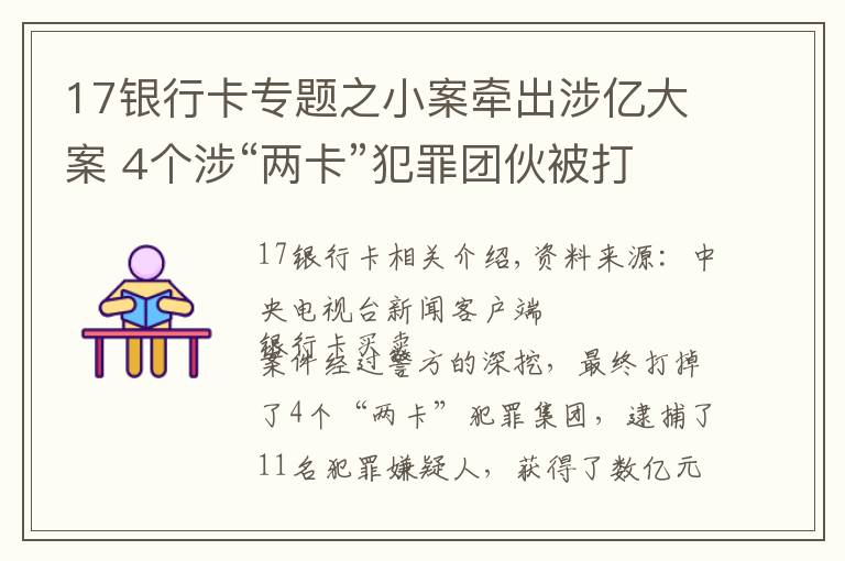 17银行卡专题之小案牵出涉亿大案 4个涉“两卡”犯罪团伙被打掉