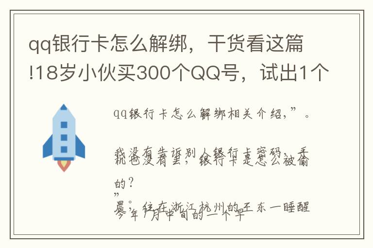 qq银行卡怎么解绑，干货看这篇!18岁小伙买300个QQ号，试出1个支付密码……