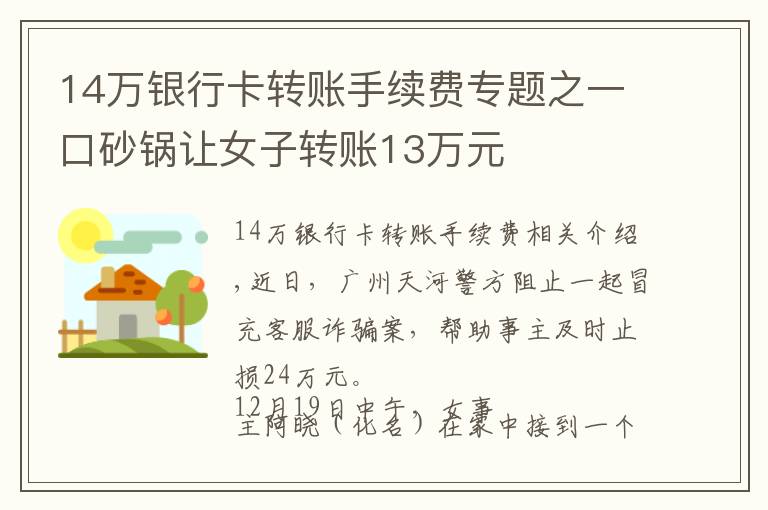 14万银行卡转账手续费专题之一口砂锅让女子转账13万元