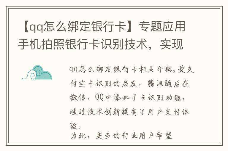 【qq怎么绑定银行卡】专题应用手机拍照银行卡识别技术，实现APP极速绑定银行卡号
