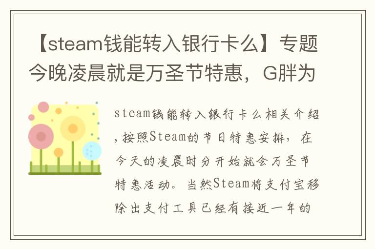 【steam钱能转入银行卡么】专题今晚凌晨就是万圣节特惠，G胖为Steam商店支持微信支付