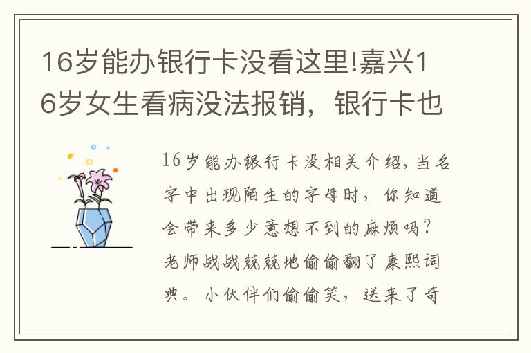 16岁能办银行卡没看这里!嘉兴16岁女生看病没法报销，银行卡也办不了，原因居然是