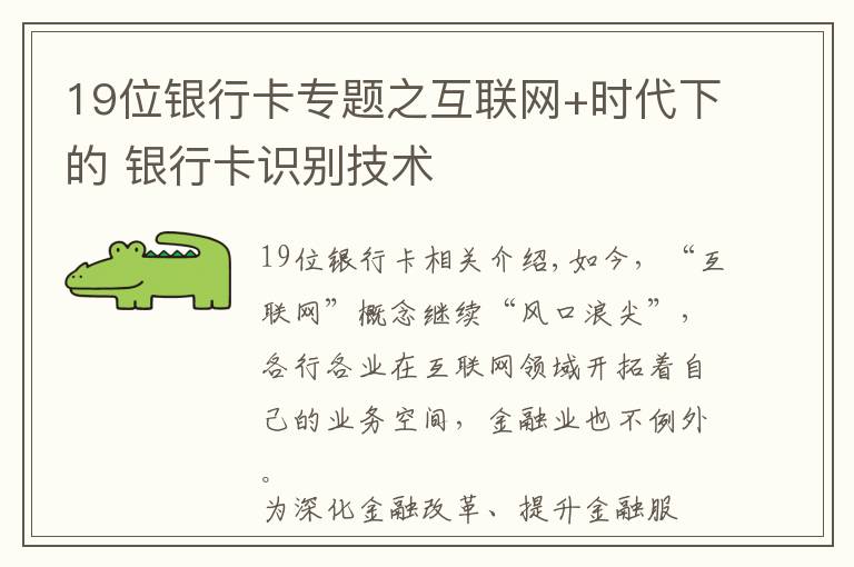 19位银行卡专题之互联网+时代下的 银行卡识别技术