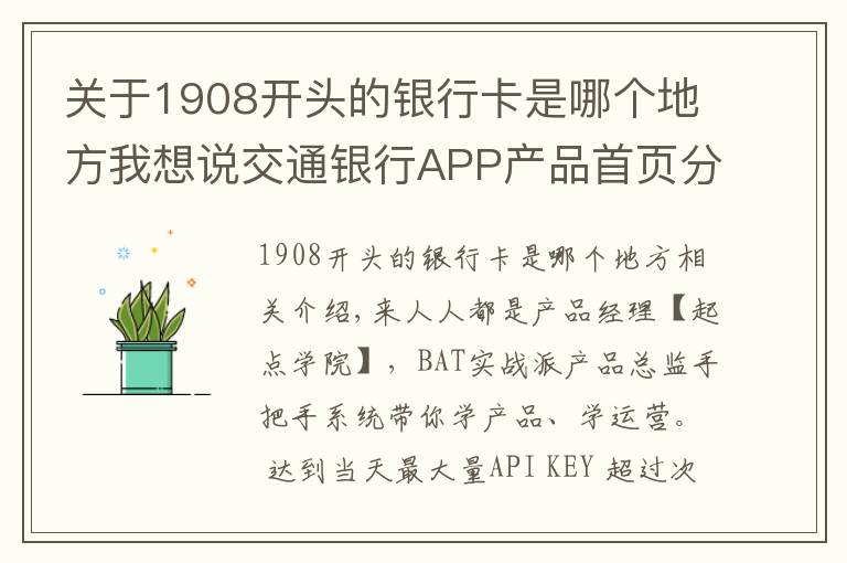 关于1908开头的银行卡是哪个地方我想说交通银行APP产品首页分析