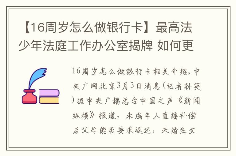 【16周岁怎么做银行卡】最高法少年法庭工作办公室揭牌 如何更好推进涉未成年人案件审判？