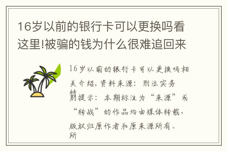 16岁以前的银行卡可以更换吗看这里!被骗的钱为什么很难追回来？公安统一回复！