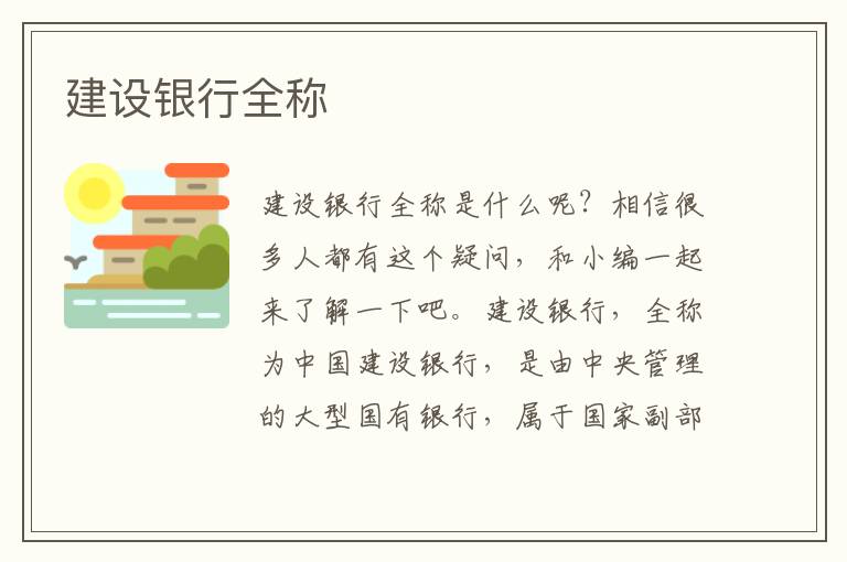 建设银行全称