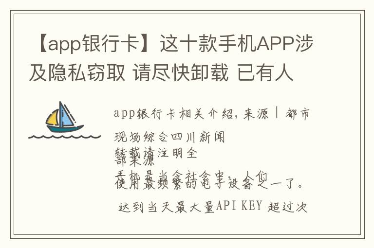 【app银行卡】这十款手机APP涉及隐私窃取 请尽快卸载 已有人银行卡密码被读取