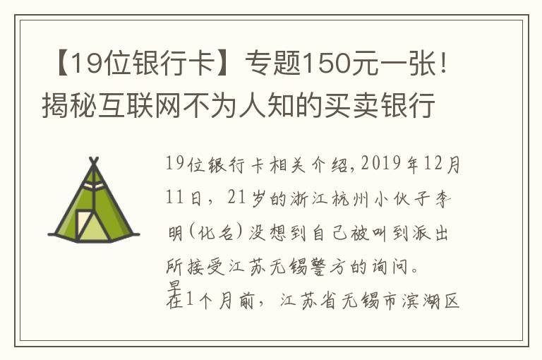 【19位银行卡】专题150元一张！揭秘互联网不为人知的买卖银行卡黑灰产江湖
