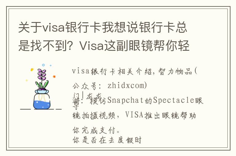 关于visa银行卡我想说银行卡总是找不到？Visa这副眼镜帮你轻松完成支付