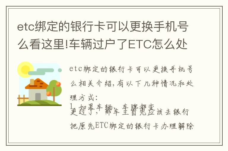 etc绑定的银行卡可以更换手机号么看这里!车辆过户了ETC怎么处理？
