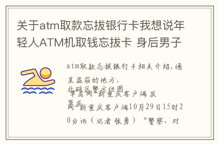 关于atm取款忘拔银行卡我想说年轻人ATM机取钱忘拔卡 身后男子没忍住取了钱 两人酒席上还碰上了