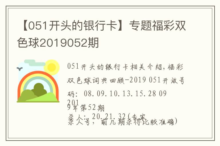 【051开头的银行卡】专题福彩双色球2019052期