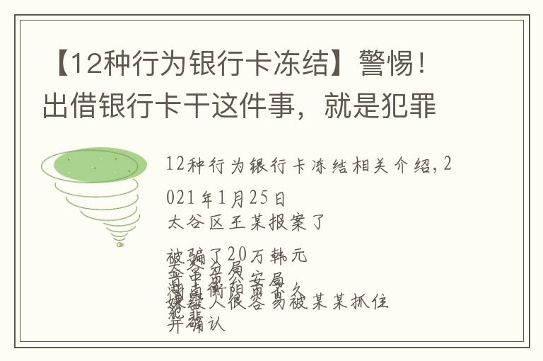 【12种行为银行卡冻结】警惕！出借银行卡干这件事，就是犯罪