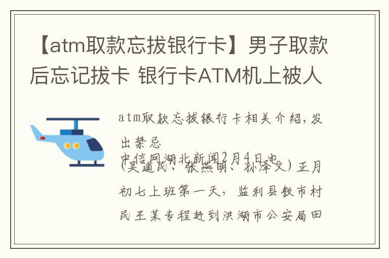 【atm取款忘拔银行卡】男子取款后忘记拔卡 银行卡ATM机上被人盗刷