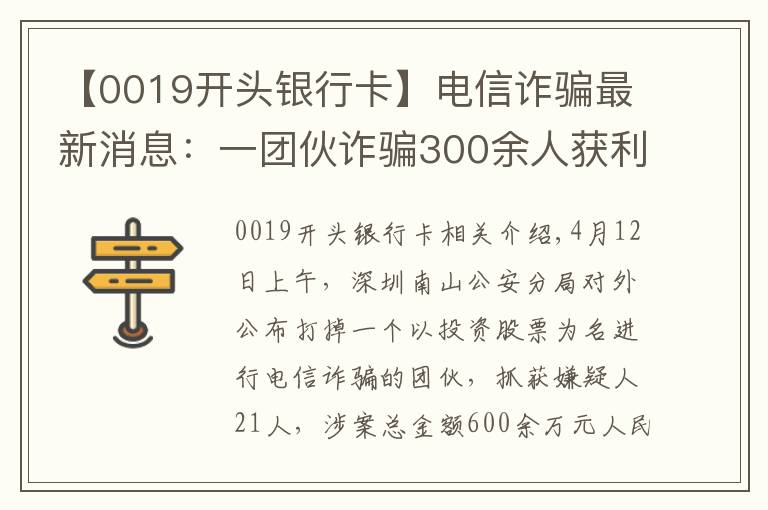 【0019开头银行卡】电信诈骗最新消息：一团伙诈骗300余人获利600余万元
