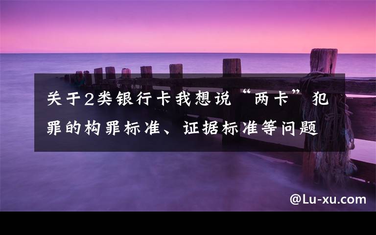 关于2类银行卡我想说“两卡”犯罪的构罪标准、证据标准等问题全梳理