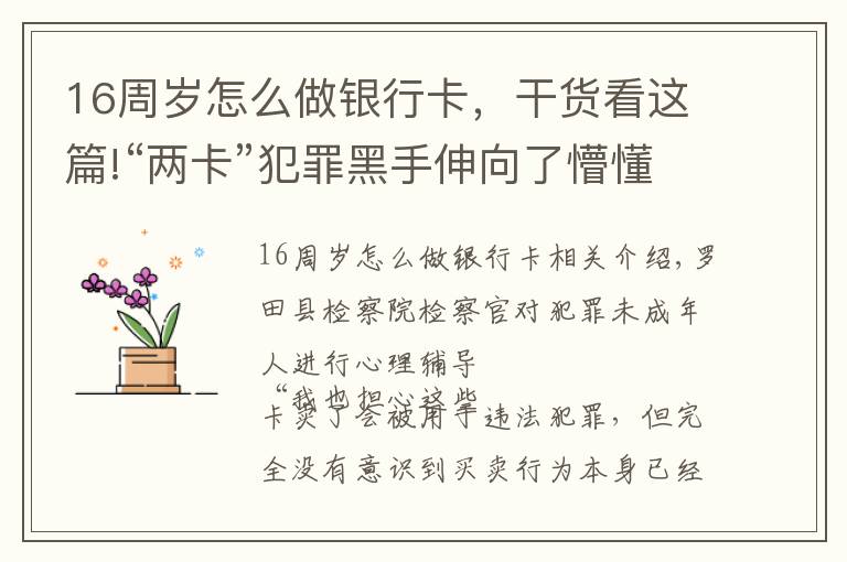 16周岁怎么做银行卡，干货看这篇!“两卡”犯罪黑手伸向了懵懂少年