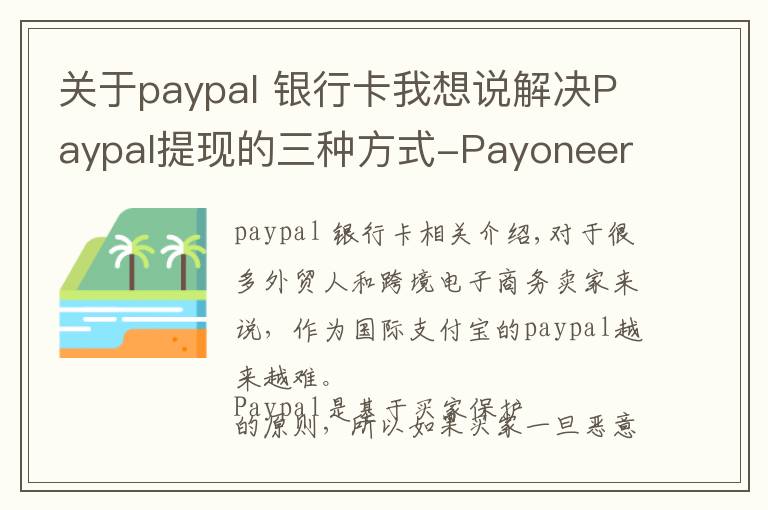 关于paypal 银行卡我想说解决Paypal提现的三种方式-Payoneer,义乌个体户，安粮结汇通