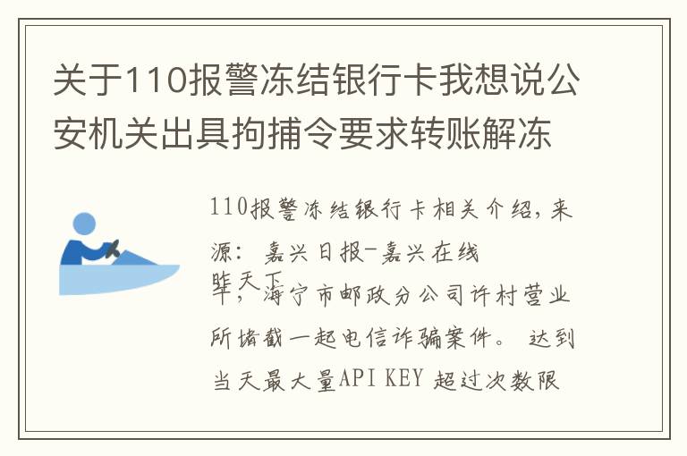 关于110报警冻结银行卡我想说公安机关出具拘捕令要求转账解冻账户？如果当真你就上当了