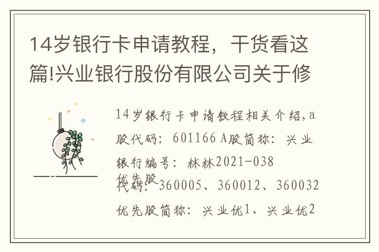 14岁银行卡申请教程，干货看这篇!兴业银行股份有限公司关于修订公司章程的公告