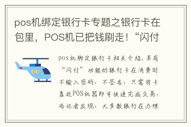 pos机绑定银行卡专题之银行卡在包里，POS机已把钱刷走！“闪付”可能让你卡里的钱变“闪没”！