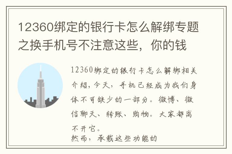 12360绑定的银行卡怎么解绑专题之换手机号不注意这些，你的钱很可能被转走！