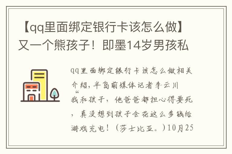 【qq里面绑定银行卡该怎么做】又一个熊孩子！即墨14岁男孩私自绑定母亲银行卡，玩游戏花掉8万元
