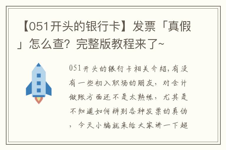 【051开头的银行卡】发票「真假」怎么查？完整版教程来了~   超实用