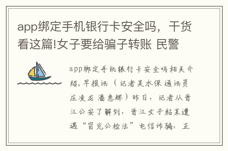 app绑定手机银行卡安全吗，干货看这篇!女子要给骗子转账 民警登门成功劝阻