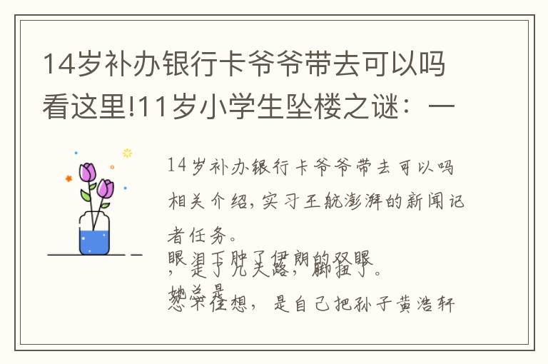 14岁补办银行卡爷爷带去可以吗看这里!11岁小学生坠楼之谜：一个孩子的内心黑洞