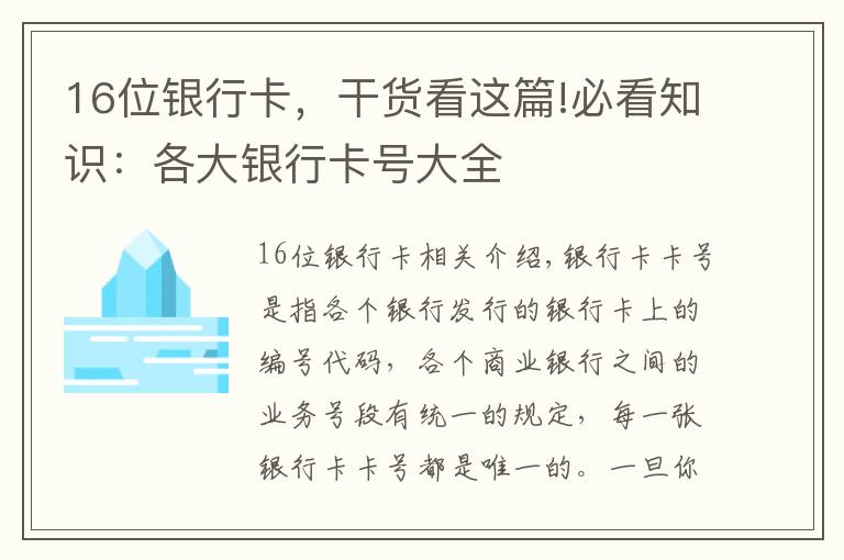 16位银行卡，干货看这篇!必看知识：各大银行卡号大全