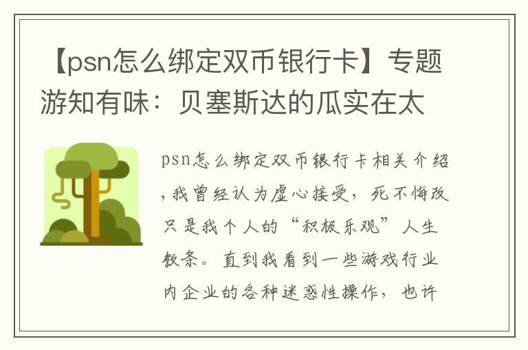 【psn怎么绑定双币银行卡】专题游知有味：贝塞斯达的瓜实在太甜了，我要吃不下了