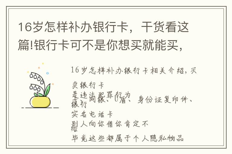 16岁怎样补办银行卡，干货看这篇!银行卡可不是你想买就能买，想卖就能卖