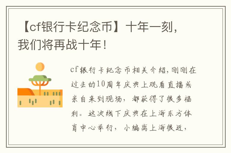 【cf银行卡纪念币】十年一刻，我们将再战十年！