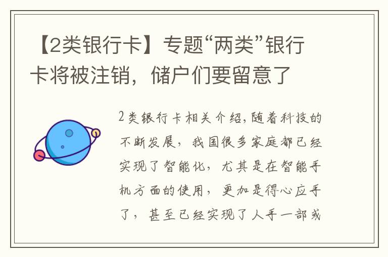 【2类银行卡】专题“两类”银行卡将被注销，储户们要留意了