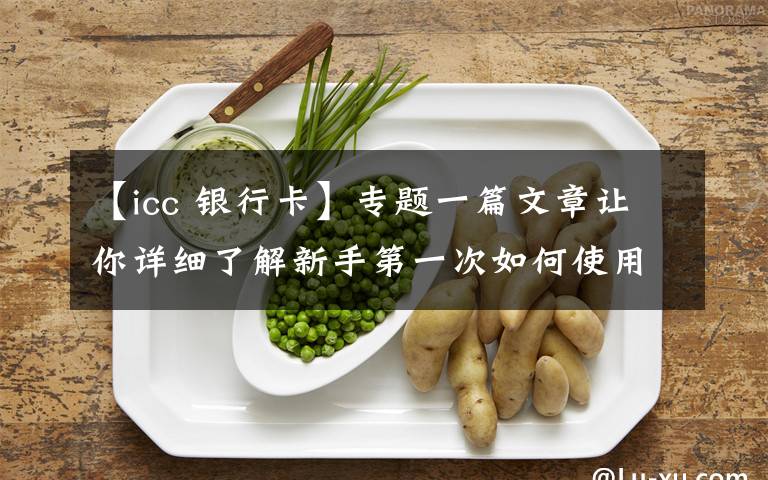 【icc 银行卡】专题一篇文章让你详细了解新手第一次如何使用物联网卡，满满的干货