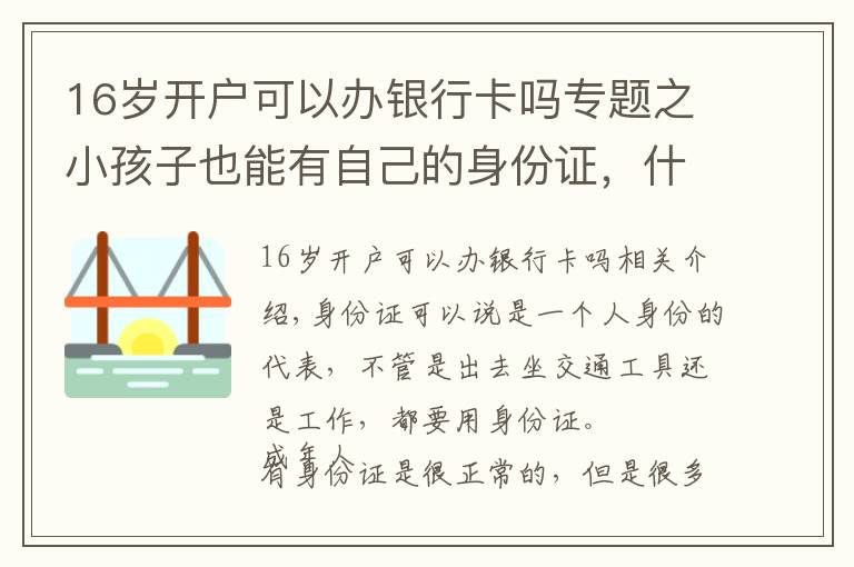 16岁开户可以办银行卡吗专题之小孩子也能有自己的身份证，什么时间去办理最正确？家长要了解