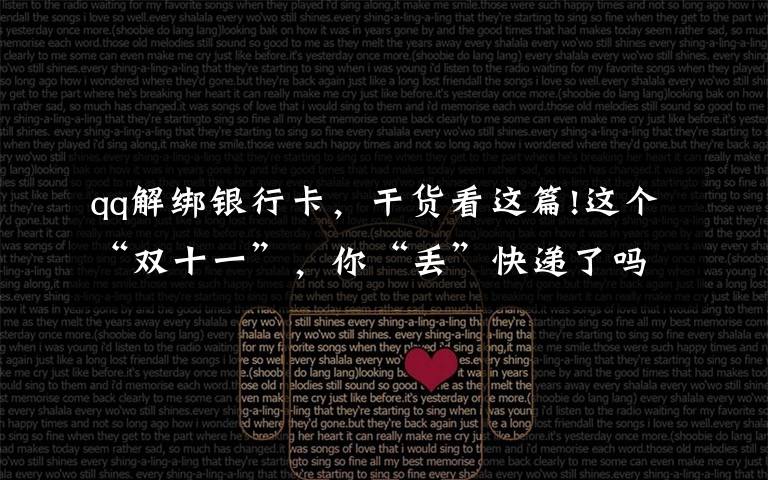 qq解绑银行卡，干货看这篇!这个“双十一”，你“丢”快递了吗？