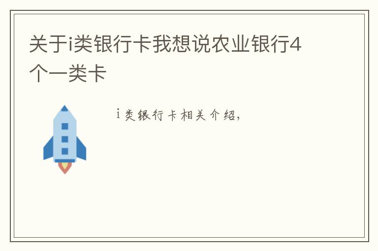 关于i类银行卡我想说农业银行4个一类卡